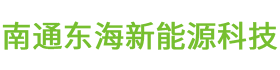 南通东海新能源科技有限公司