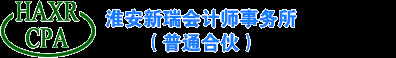 首页 -淮安新瑞会计师事务所（普通合伙）