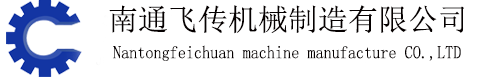 颚式破碎机_板式给料机_南通飞传机械制造有限公司