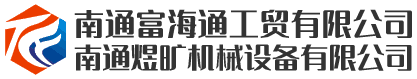 南通富海通工贸有限公司_港口用抓斗,海洋工程疏浚重型抓斗,木材抓斗,废钢抓斗,电动液压抓斗,特种抓斗,网格斗