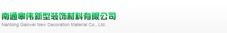 南通皋伟新型装饰材料有限公司