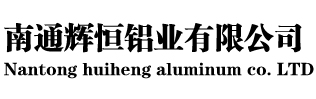 铝锭厂家_铝锭厂_铝锭的价格-南通辉恒铝业有限公司
