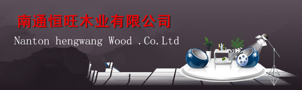 南通恒旺木业有限公司