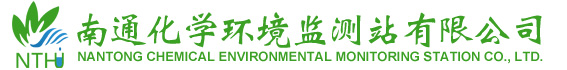 南通化学环境监测站有限公司