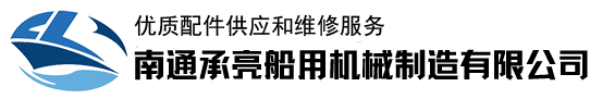 南通承亮船用机械制造有限公司