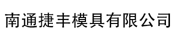 南通模具|EPP模具|EPS模具|南通捷丰模具有限公司