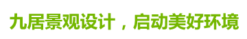 南通花园设计/南通景观设计/南通别墅庭院设计/南通园林设计
