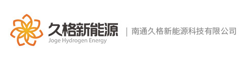 氢气设备,有机氢化物技术,氢气设备生产厂家 - 南通久格新能源科技有限公司