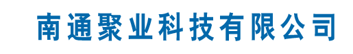 南通聚业科技有限公司