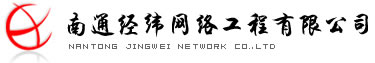 南通网站建设 网站制作 做网站  网页设计 网站优化SEO 网络推广--南通经纬网络公司