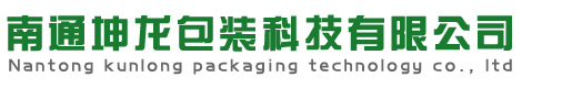 南通坤龙包装科技有限公司_南通坤龙包装科技有限公司