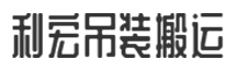南通吊装搬运|南通设备移位|南通设备装卸|南通整厂搬迁|苏州吊装搬运-南通利宏吊装搬运有限公司