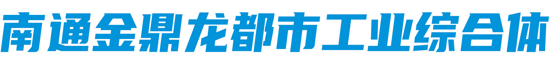 南通智创喷涂科技有限公司