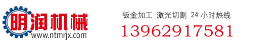 南通钣金厂_南通明润机械_南通激光切割加工_南通钣金加工_南通精密钣金
