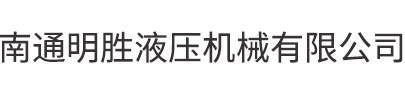 南通液压机油缸|剪板机|油缸配件—南通明胜液压机械有限公司