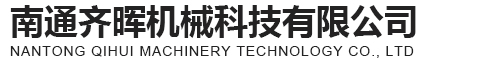 南通齐晖机械科技有限公司