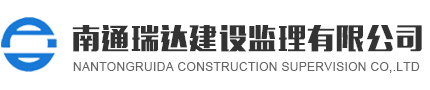 南通瑞达建设监理有限公司_监理,建筑,南通瑞达建设监理有限公,国家甲级监理企业