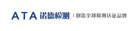 NTS诺德检测认证有限公司