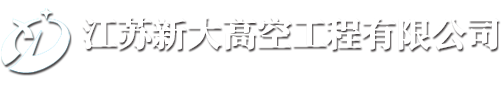 堵漏公司,地下室堵漏,污水池堵漏,地下车库堵漏,地下管廊堵漏-江苏新大高空工程有限公司