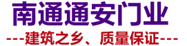 南通防火门,南通木质防火门,南通钢质防火门,南通防火窗,南通防火门工厂直销