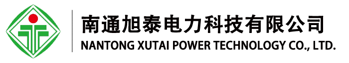 南通旭泰电力科技有限公司_南通旭泰电力科技有限公司