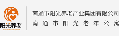 南通市阳光养老产业集团有限公司 - 南通市阳光老年公寓