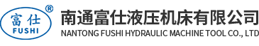 欢迎光临南通富仕液压机床有限公司网站（关键词：液压机、油压机、模架、粉末压机、干粉压机、南通压机、南通锻压、摩擦材料压机、粉末冶金压机、陶瓷压机、磁材压机）