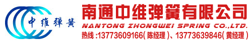 弹簧,南通中维弹簧,压缩弹簧,拉力弹簧,扭转弹簧,江苏弹簧,南通弹簧厂家