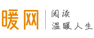 暖网 _ 阅读温暖人生