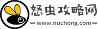 怒虫攻略网-电脑及手机软件使用教程、生活百科、好玩游戏攻略