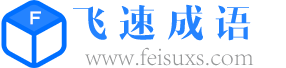 查成语_识成语_学成语_练成语_成语接龙_成语大全 - 虐年成语词典