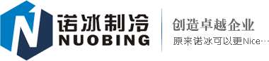 超低温冷水机-工业低温冷冻机组-风冷螺杆式冷水机-水冷螺杆式工业冷水机组-上海诺冰冷冻机械有限公司