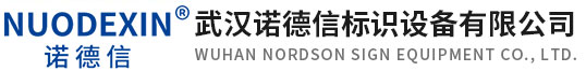 武汉诺德信标识设备有限公司-激光喷码机-小字符喷码机-高解析喷码机-UV喷码机