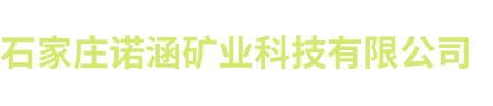 石家庄诺涵矿业科技有限公司
