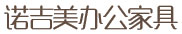 青岛办公家具_青岛办公桌椅定制_青岛办公家具厂家--青岛诺吉美办公家具有限公司-青岛办公家具|青岛办公桌椅定制|青岛办公家具厂家--青岛诺吉美办公家具有限公司