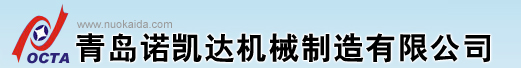 青岛诺凯达机械制造有限公司