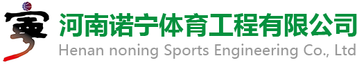 塑胶球场_河南塑胶跑道厂家_塑胶跑道公司_硅PU球场 _河南诺宁体育工程有限公司