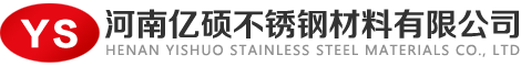 河南亿硕不锈钢材料有限公司官网_电话13015529073_郑州不锈钢板材_郑州不锈钢管材_郑州不锈钢型材_郑州不锈钢棒材_郑州不锈钢管件