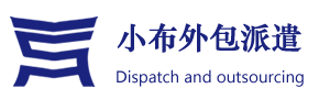 岗位外包,劳务派遣,人事代理,代发薪资--小布岗位外包服务