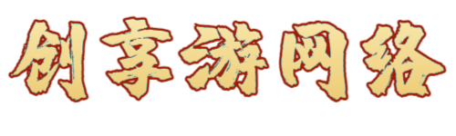 湖北创享游网络科技有限公司-巨量广告全行业代投