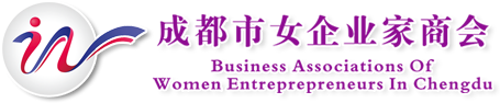 成都女企业家商会