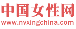中国女性网 - 专业前沿的时尚女性互联网媒体平台