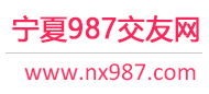 宁夏银川-免费征婚交友-免费相亲交友 - 987交友网