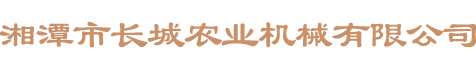 湘潭市长城农业机械有限公司_湘潭农业机械|机械及配件经营|橡胶制品销售