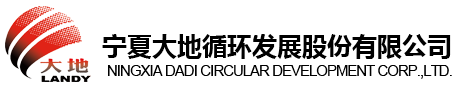 宁夏大地循环发展股份有限公司【官网】