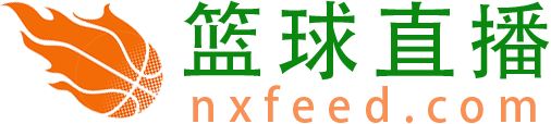 篮球直播|NBA直播|高清篮球视频直播-篮球直播网