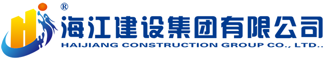 海江建设集团有限公司