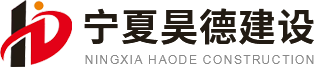 宁夏外墙保温工程_外墙保温材料_银川园林绿化工程_房建劳务工程-宁夏昊德建设工程有限公司