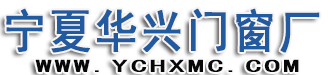 银川市兴庆区华兴铝塑门窗加工销售部[官网]