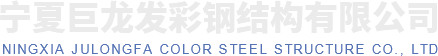 宁夏楼承板净化板厂家_彩钢复合板批发_C/Z型钢费用_彩钢活动房安装_银川彩钢板价格-宁夏巨龙发彩钢结构有限公司